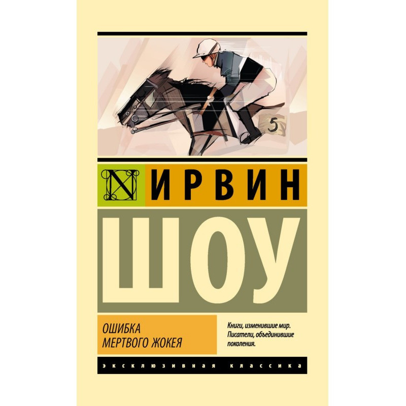 Ошибка мертвого жокея