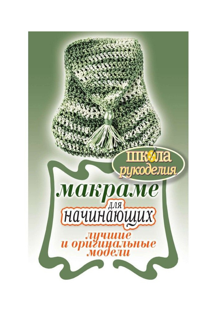 Macrame for beginners. The best and original models