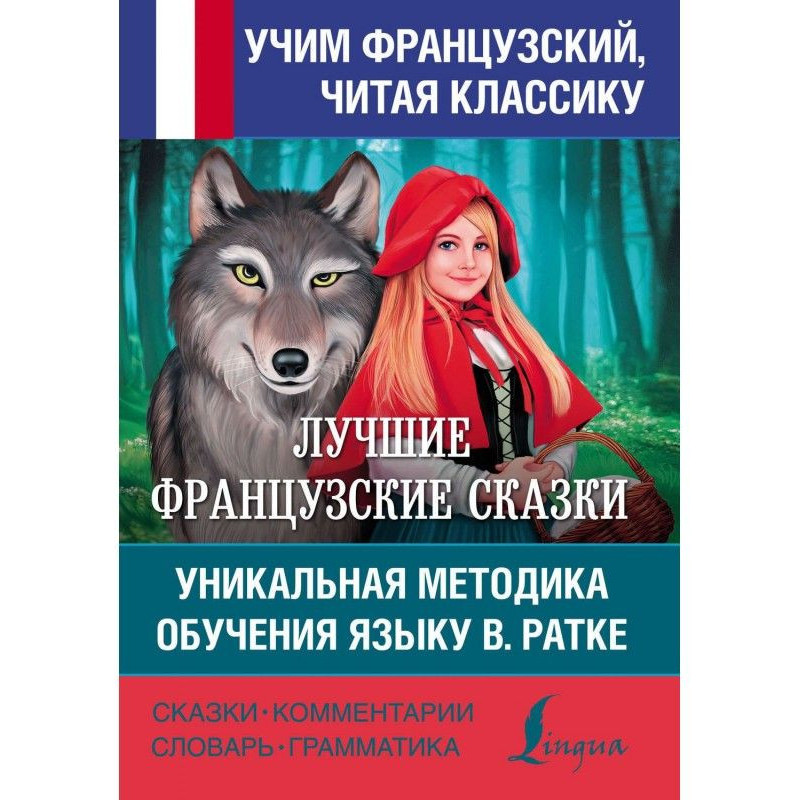 Лучшие французские сказки....