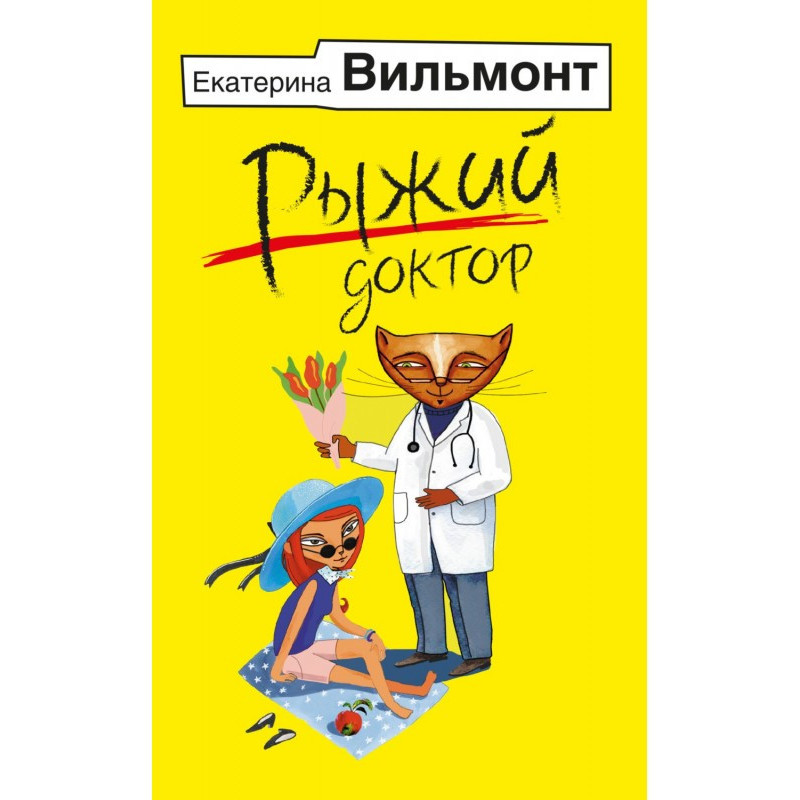 Рудий лікар