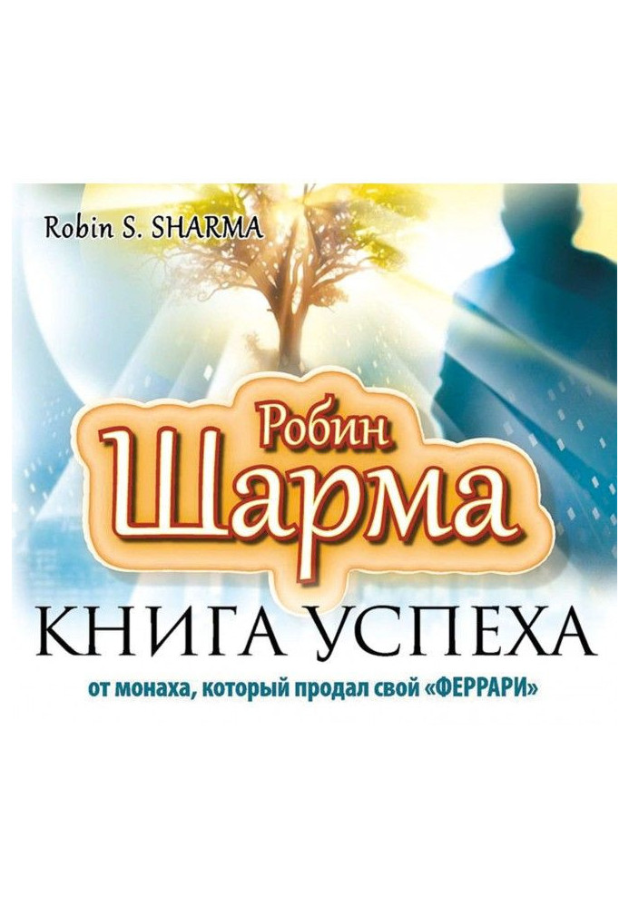 Книга успіху від ченця, який продав свій "феррари"