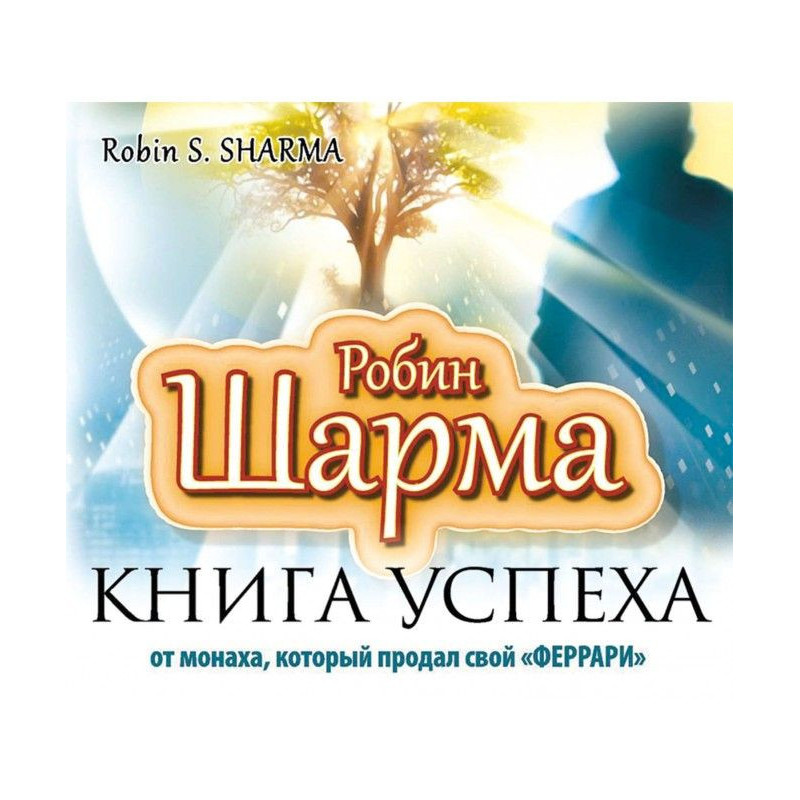 Книга успеха от монаха,...