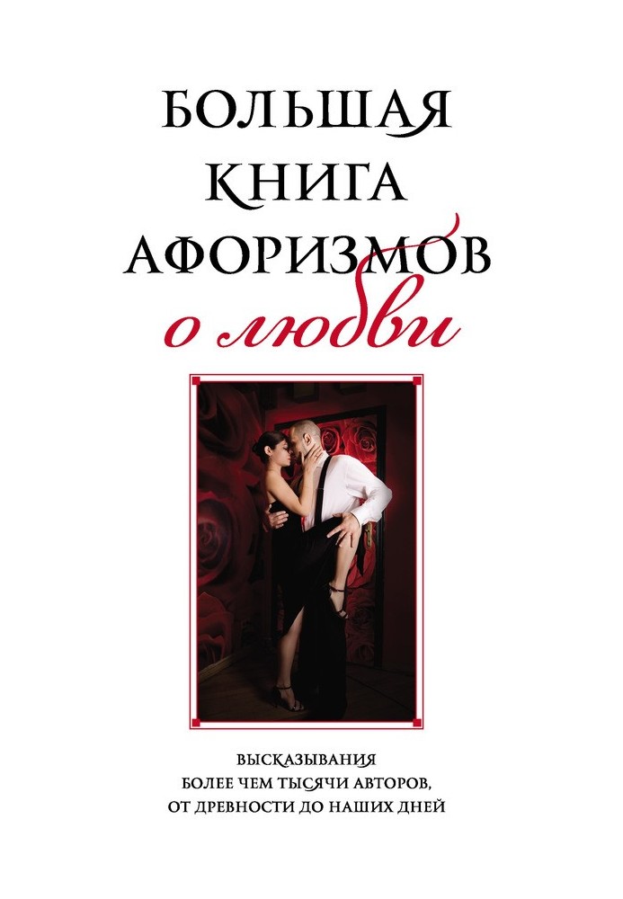 Велика книга афоризмів про кохання