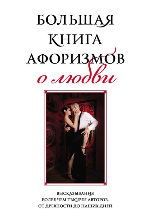 Велика книга афоризмів про кохання