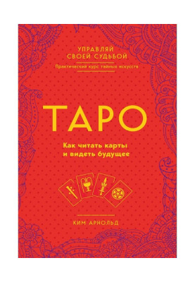Таро. Як читати карти і бачити майбутнє