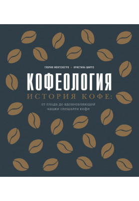 Кофеология. История кофе: от плода до вдохновляющей чашки спешалти кофе