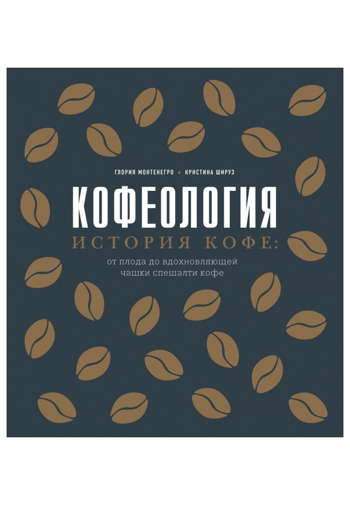 Кофеологія. Історія кави: від плоду до чашки, що надихає, спешалті кави