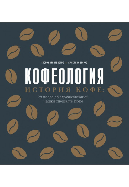 Кофеологія. Історія кави: від плоду до чашки, що надихає, спешалті кави