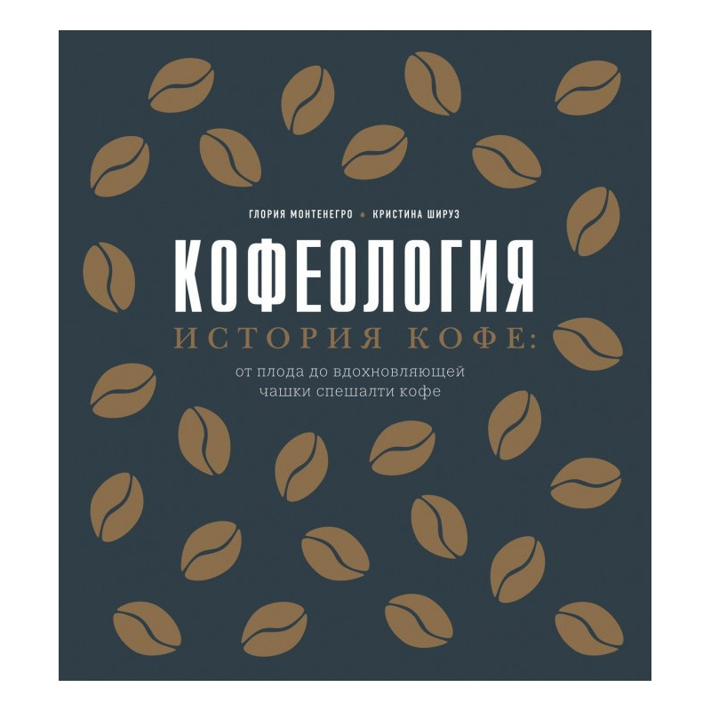 Кофеологія. Історія кави:...