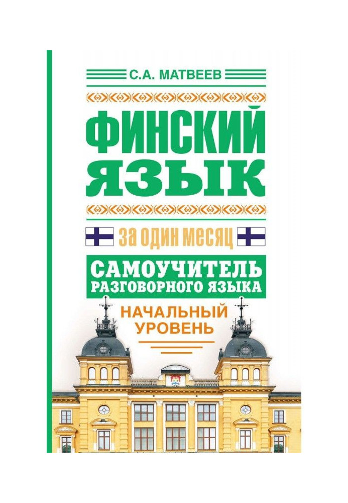 Фінська мова за один місяць. Самовчитель розмовної мови. Початковий рівень