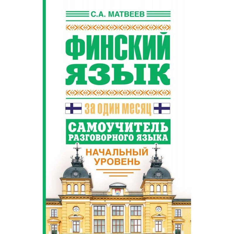 Финский язык за один месяц....