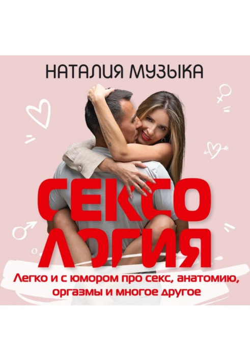 Сексология. Easily and with a humour about sex, anatomy, orgasms and other great deal