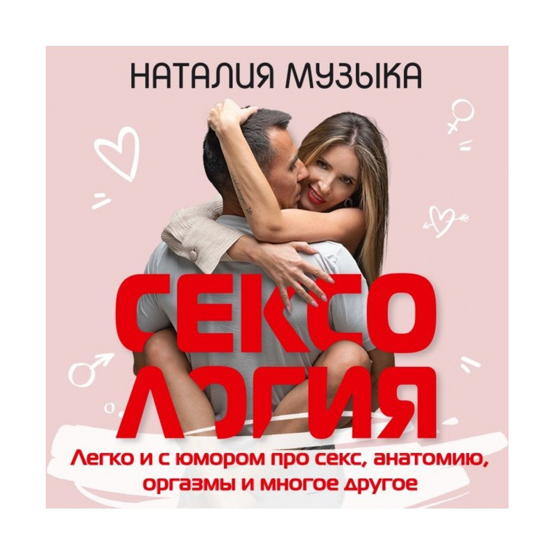 Сексология. Easily and with...