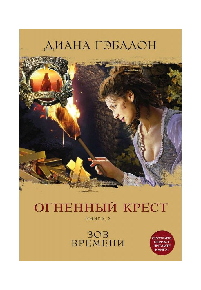 Вогняний хрест. Книга 2. Заклик часу