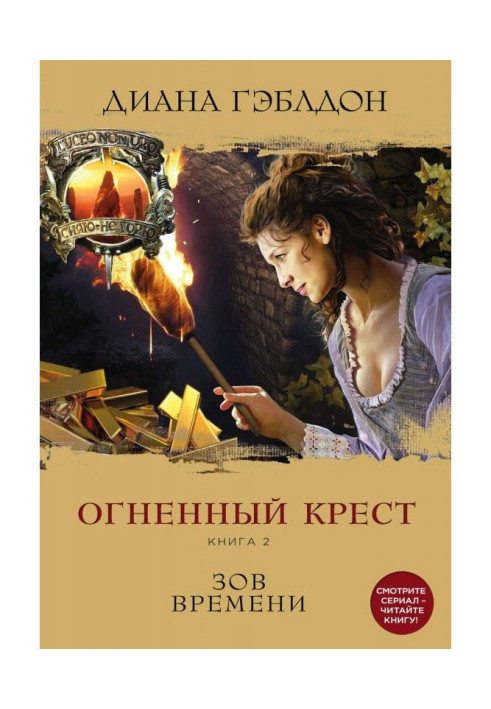 Вогняний хрест. Книга 2. Заклик часу