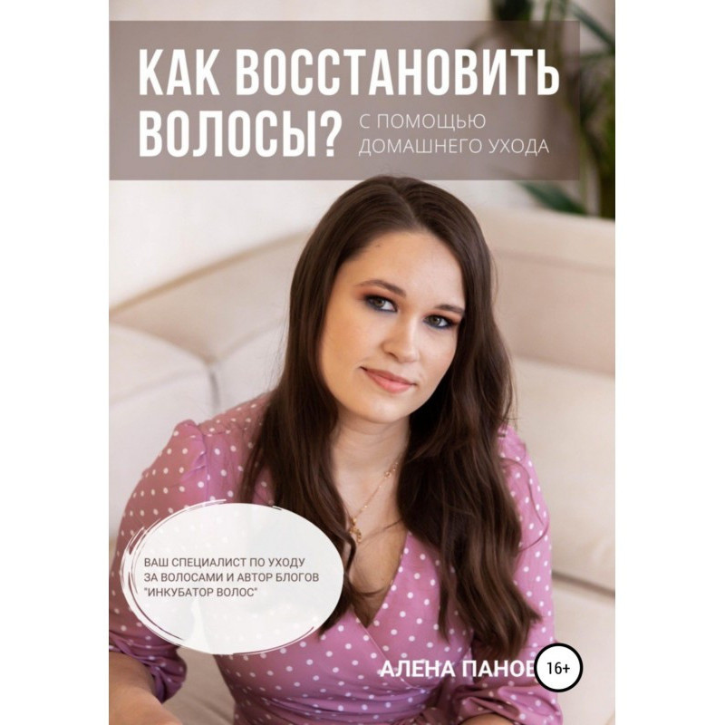 Как восстановить волосы