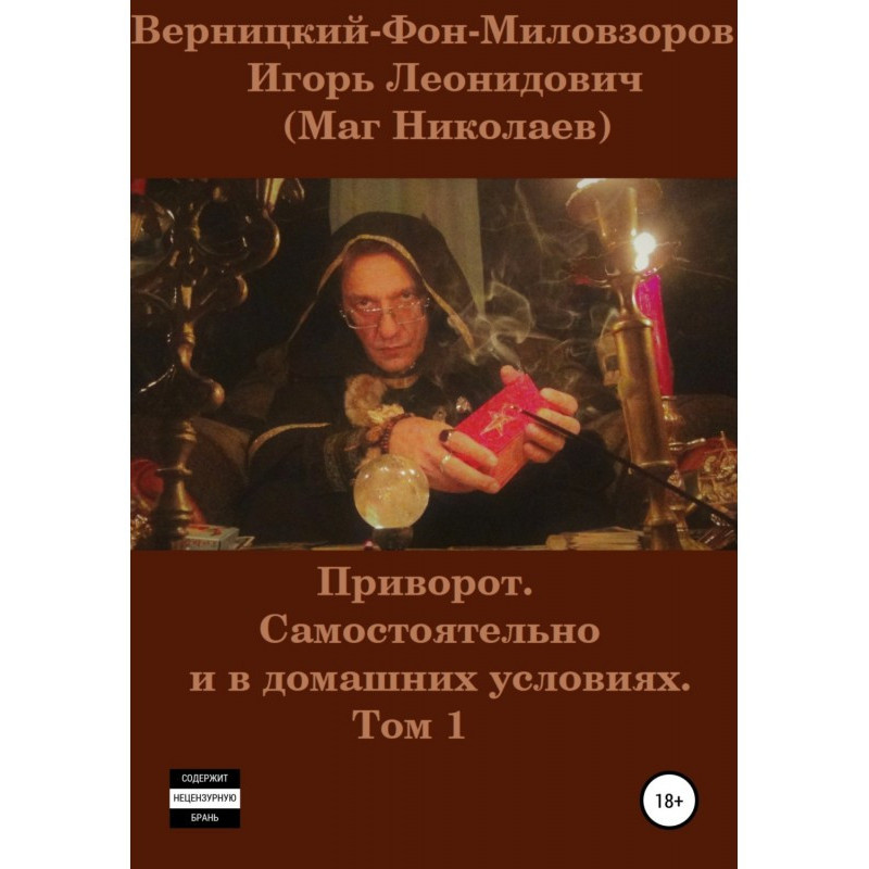Приворот. Самостоятельно и...