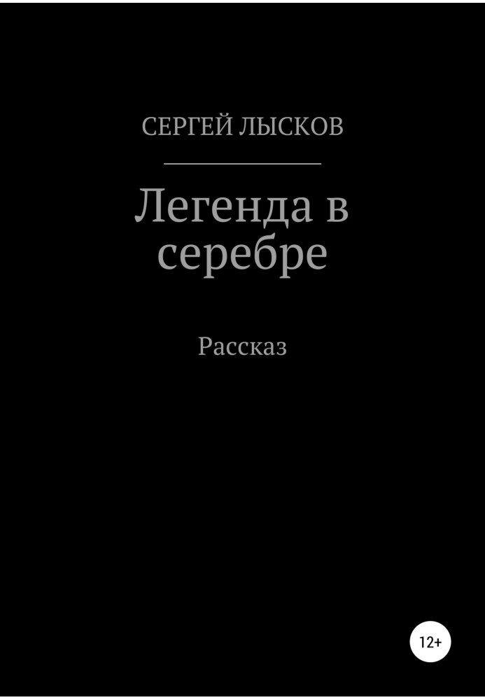 Легенда в серебре