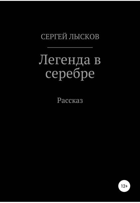 Легенда в серебре