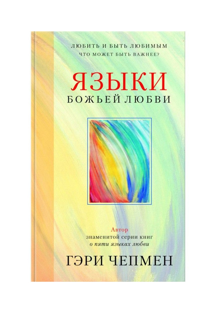 Языки Божьей любви