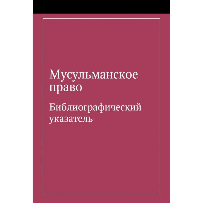 Мусульманське право....