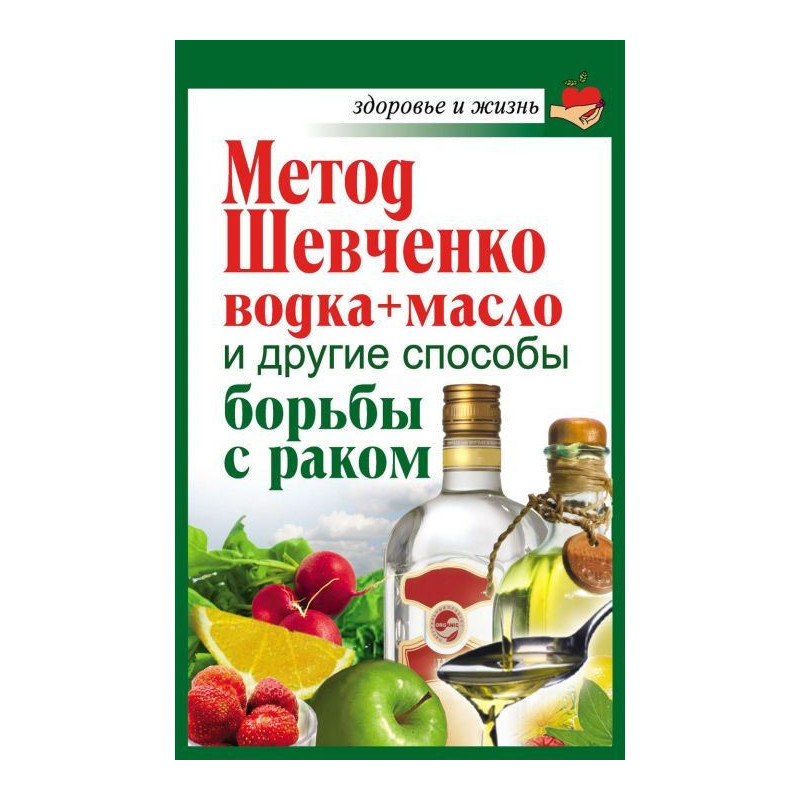 Method of Shevchenko (vodka...