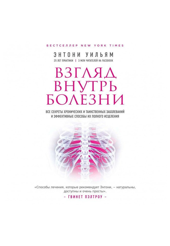 Look into illness. All secrets of chronic and mysterious diseases and effective methods their complete исцел...