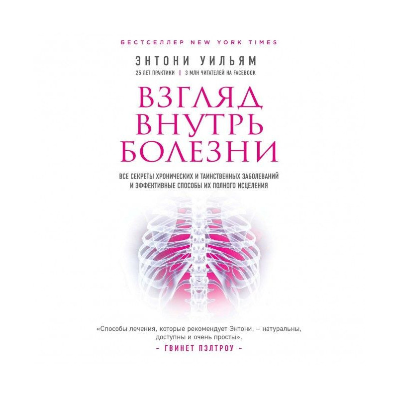 Взгляд внутрь болезни. Все...