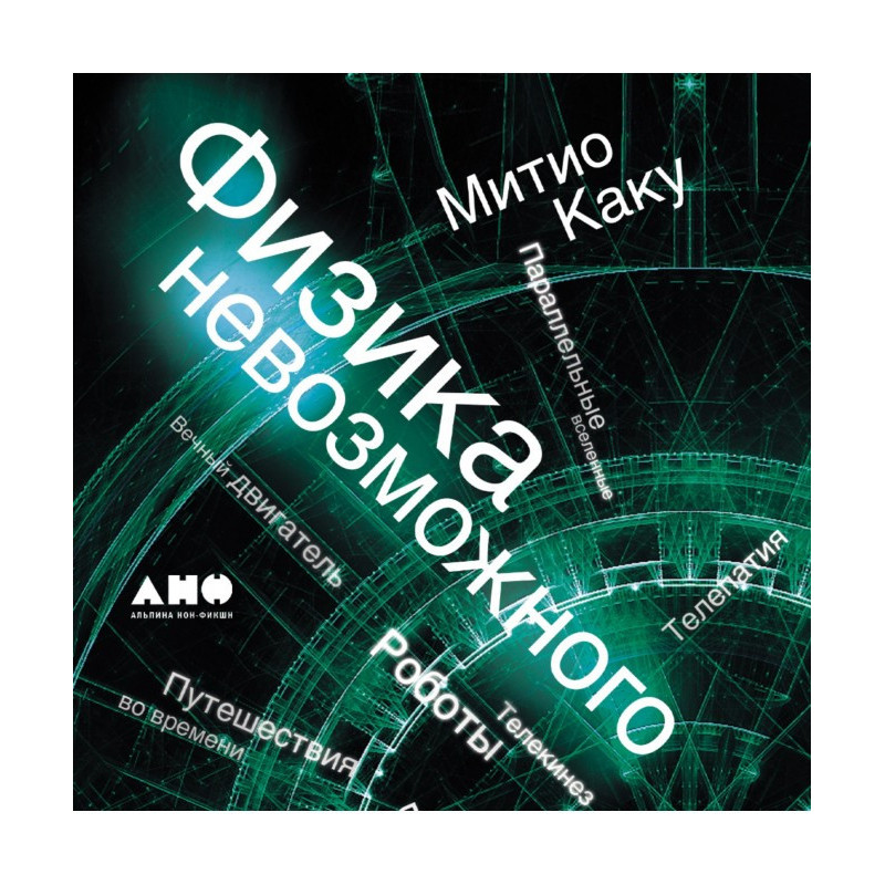 Физика невозможного