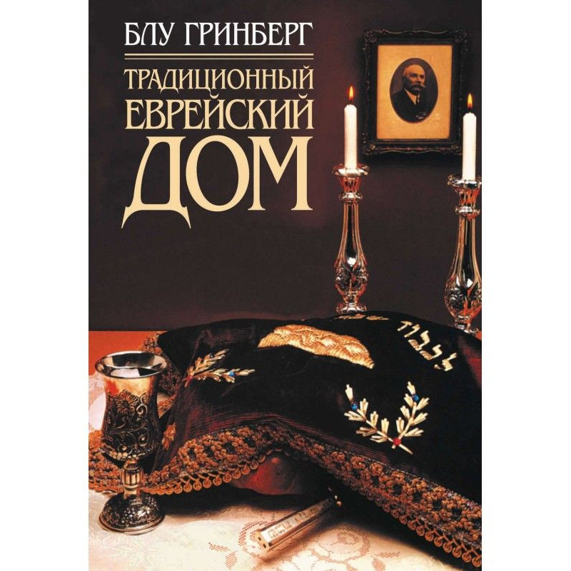 Традиционный еврейский дом