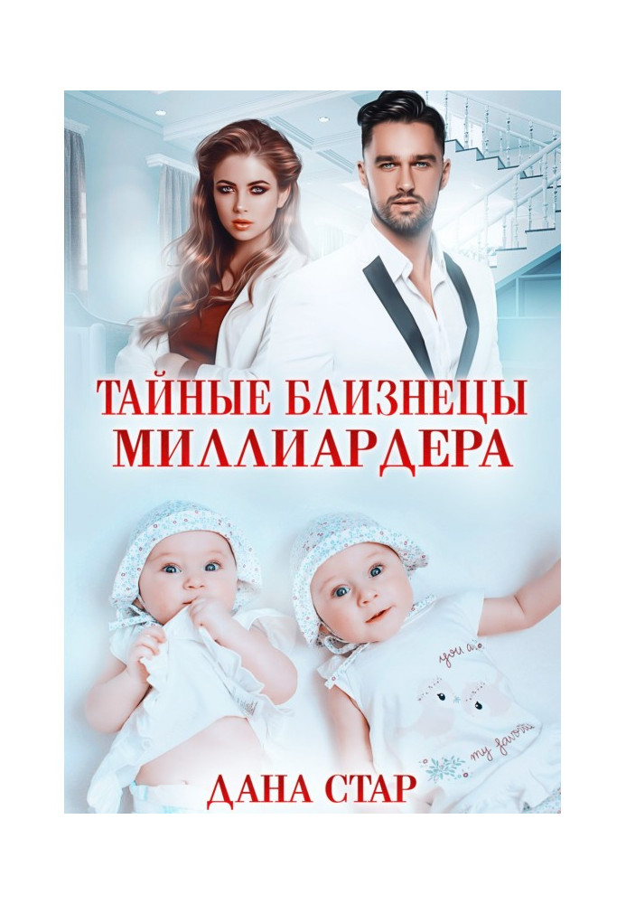 Таємні близнюки мільярдера