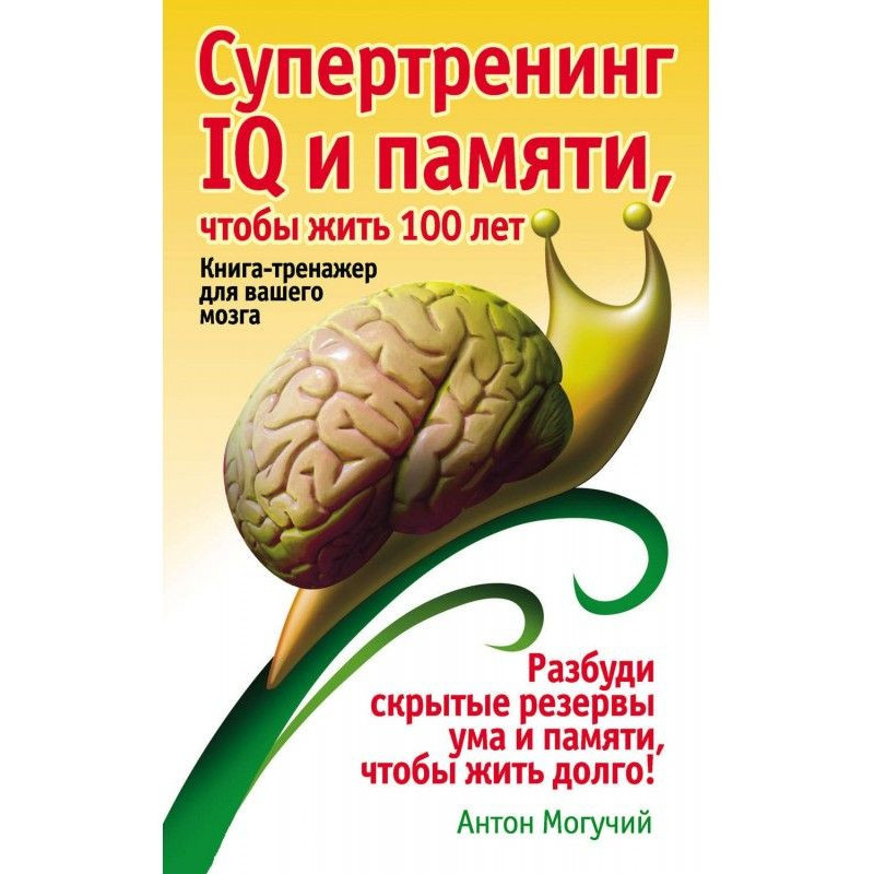 Супертренінг IQ і пам'яті,...
