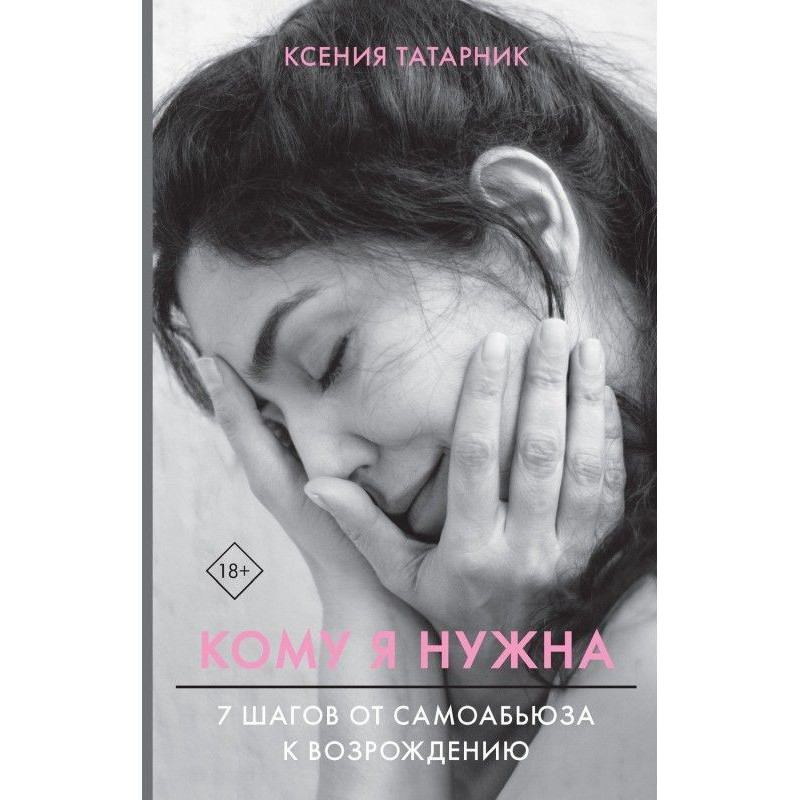 Кому я нужна. 7 шагов от...