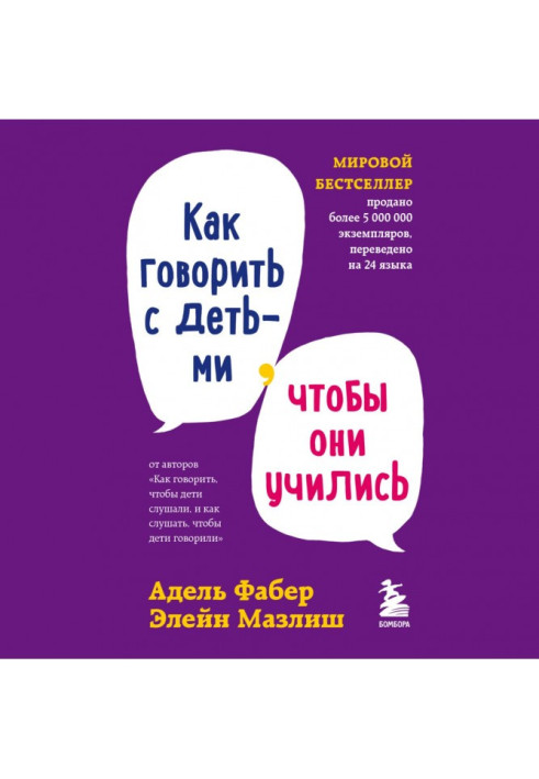 Как говорить с детьми, чтобы они учились