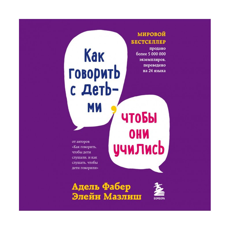 Как говорить с детьми,...