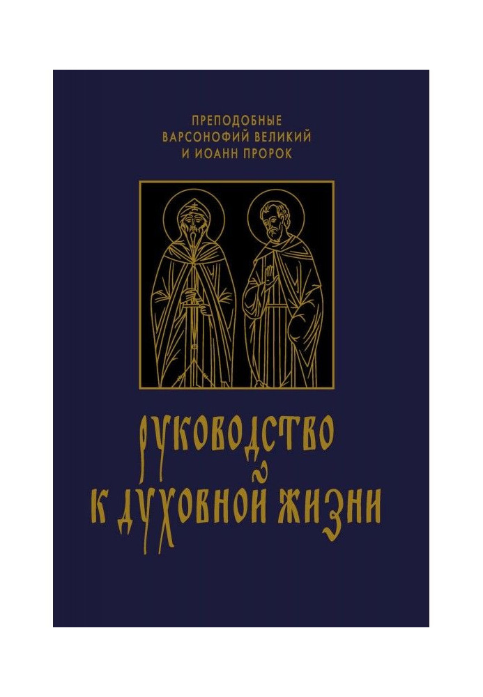 Руководство к духовной жизни в ответах на вопрошания учеников