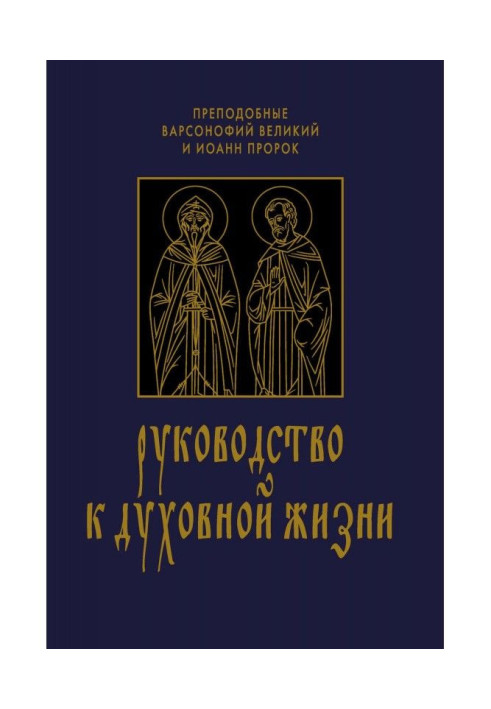 Руководство к духовной жизни в ответах на вопрошания учеников