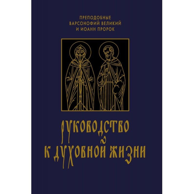 Руководство к духовной...