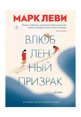 Закохана примара