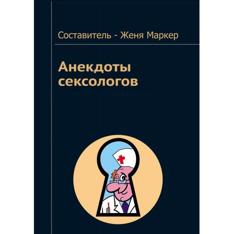Анекдоти сексологів