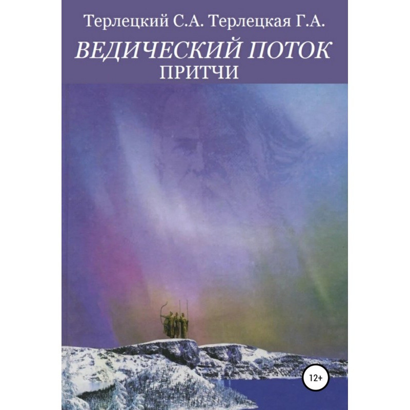 Ведический поток. Притчи