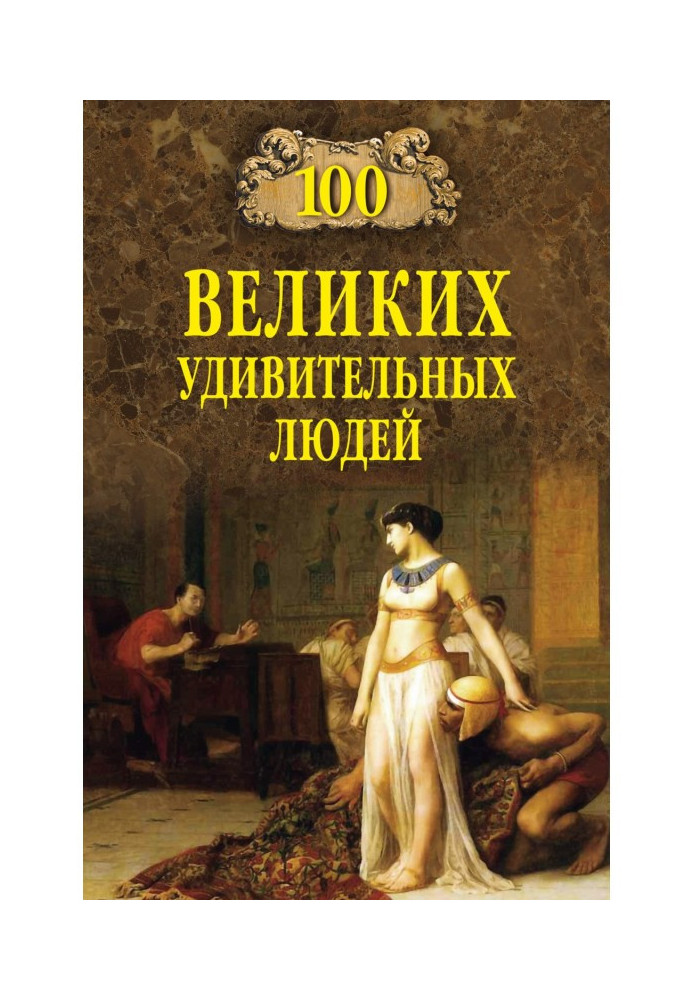 100 великих удивительных людей