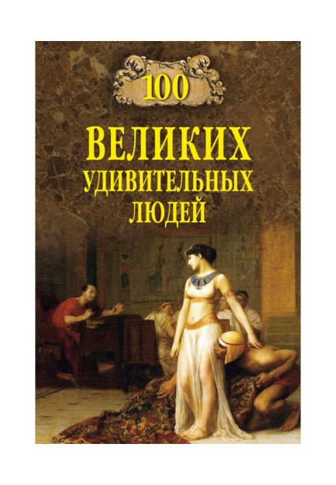 100 великих удивительных людей