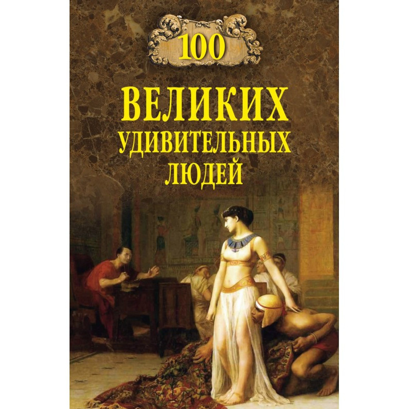 100 великих удивительных людей