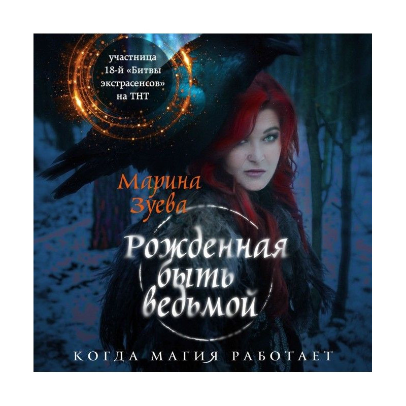 Рожденная быть ведьмой