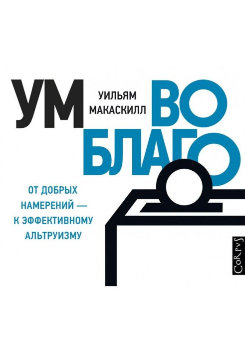 Ум во благо – от добрых намерений к эффективному альтруизму
