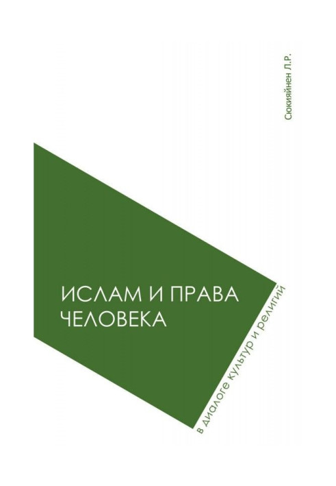 Іслам і права людини в діалозі культур і релігій