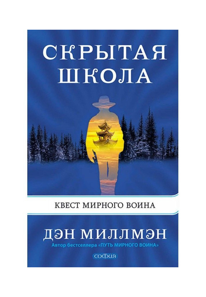 Прихована школа. Квест мирного воїна