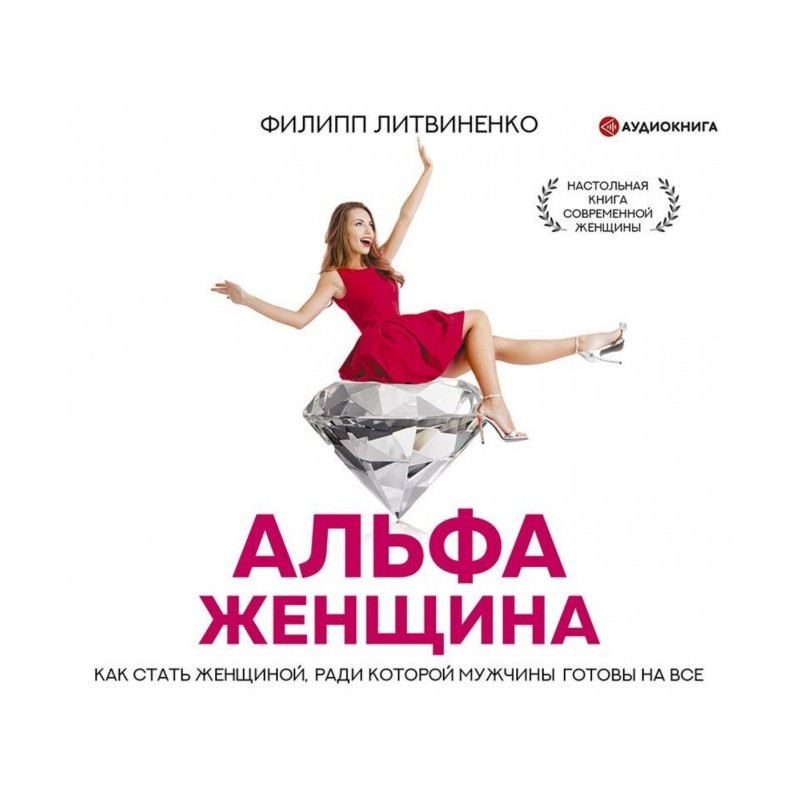 Альфа-жінка. Як стати...