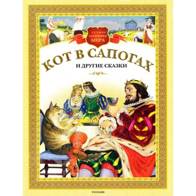 Кот в сапогах и другие сказки